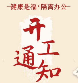 <b>萬(wàn)眾一心，抗擊疫情--同騰防爆2020年開(kāi)工通知</b>